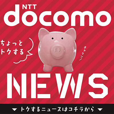 NTTアド九州支店様「NTT docomo ローソンチラシ」2016年1月 写真