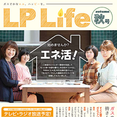 福岡県LPガス協会様「LPガス協会 冊子 LP Life」2016年9月／11月 写真
