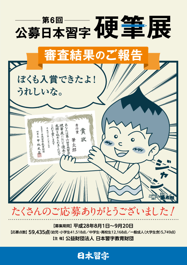 公益財団法人日本習字教育財団様「第6回 公募日本習字硬筆展 告知ツール」2016年8月 写真
