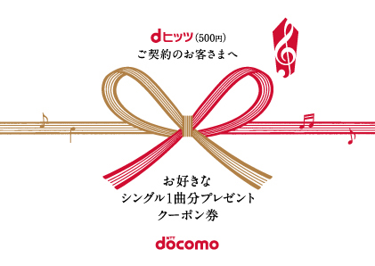 NTTアド九州支店様「NTT docomo dヒッツプレゼントカード」2014年3月 写真
